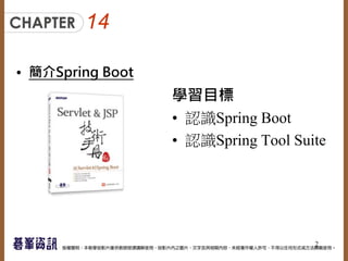 14
• 簡介Spring Boot
學習目標
• 認識Spring Boot
• 認識Spring Tool Suite
2
 