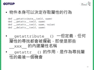 • 取得屬性的順序
– 實例的 __getattribute__()
– 資料描述器的 __get__()
– 實例的 __dict__
– 非資料描述器的 __get__()
– 實例的 __getattr__()
20
 