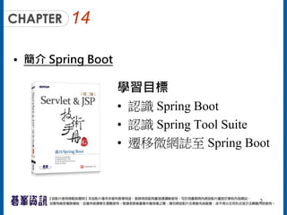 Ch14 簡介 Spring Boot | PPTX
