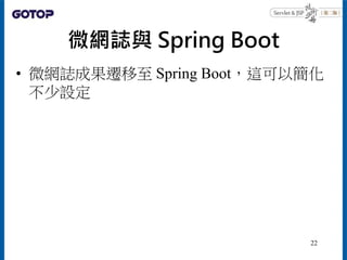 微網誌與 Spring Boot
• 微網誌成果遷移至 Spring Boot，這可以簡化
不少設定
22
 
