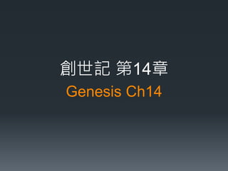 創世記第14章 
Genesis Ch14 
 