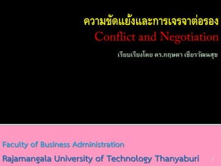 ความขัดแย้งและการเจรจาต่อรอง
เรียบเรียงโดย ดร.กฤษดา เชียรวัฒนสุข

Faculty of Business Administration

Rajamangala University of Technology Thanyaburi

1

 