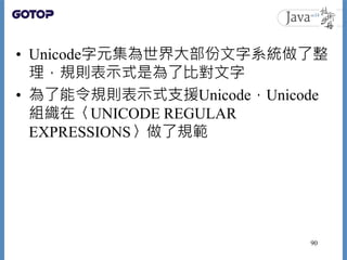 • Unicode字元集為世界大部份文字系統做了整
理，規則表示式是為了比對文字
• 為了能令規則表示式支援Unicode，Unicode
組織在〈UNICODE REGULAR
EXPRESSIONS〉做了規範
90
 