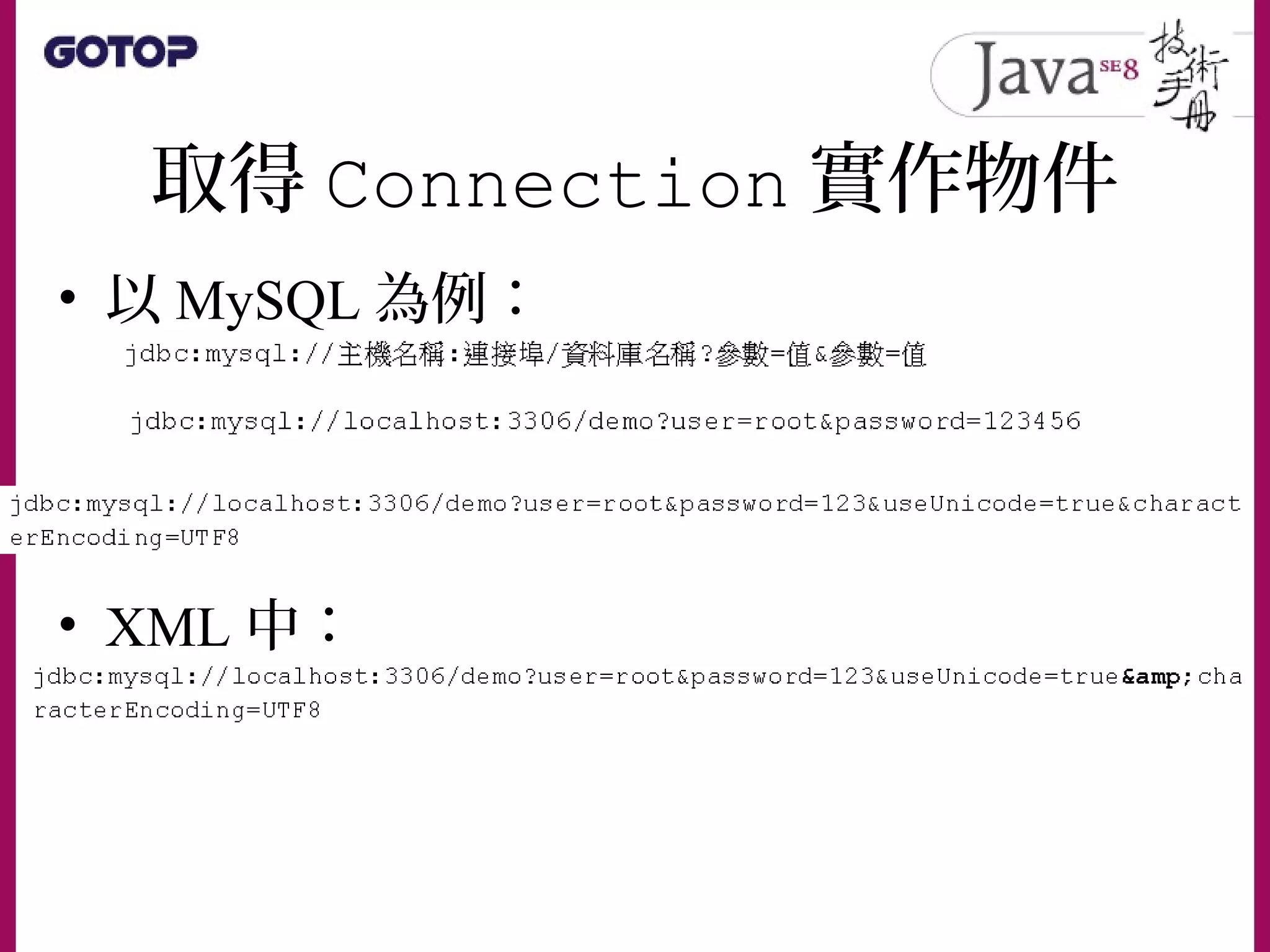 取得 Connection 實作物件
• 以 MySQL 為例：
• XML 中：
 