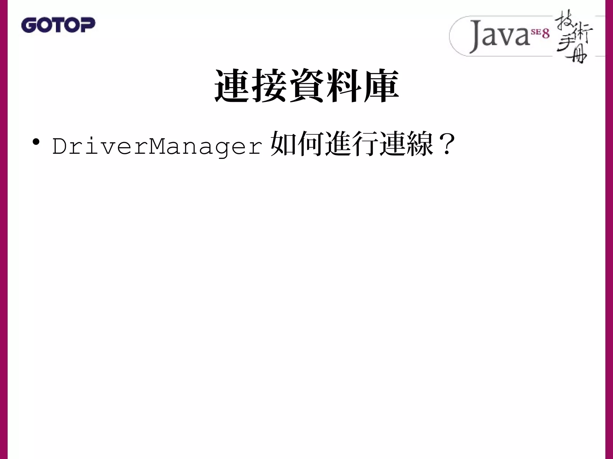 連接資料庫
• DriverManager 如何進行連線？
 