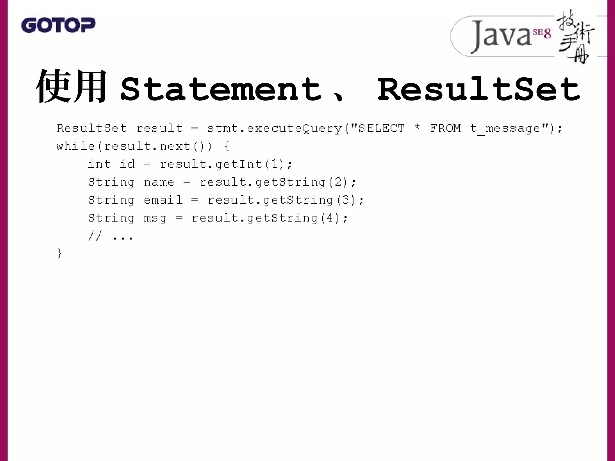 使用 Statement 、 ResultSet
 