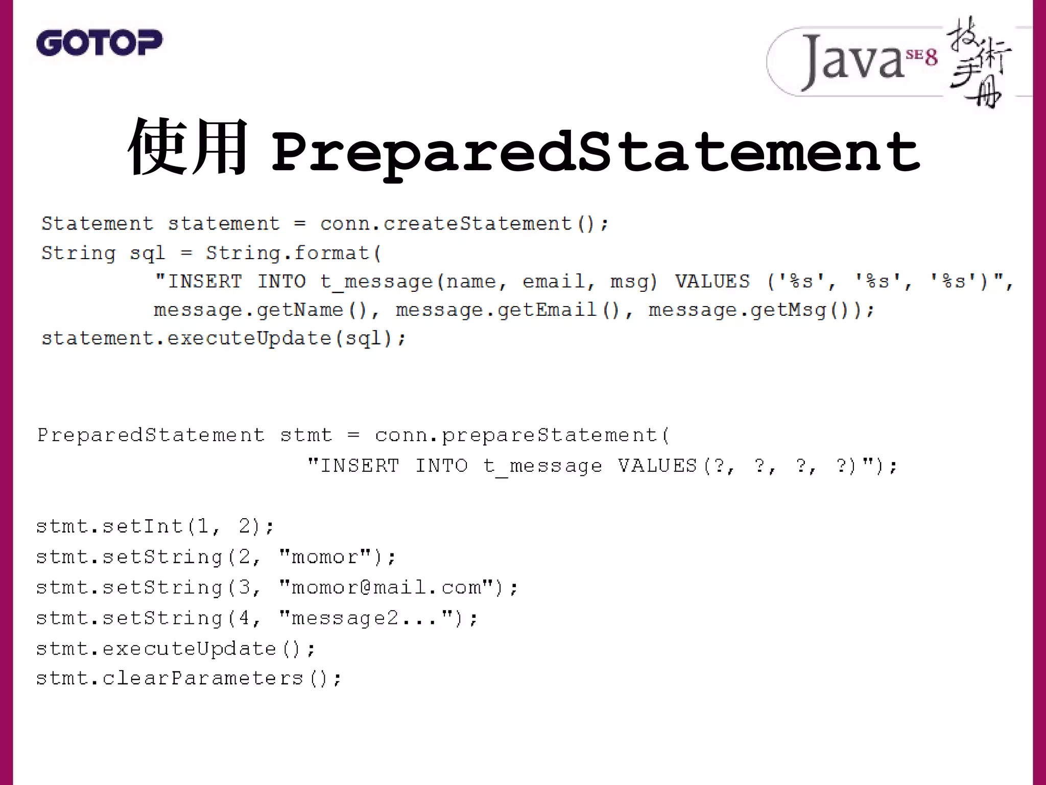 使用 PreparedStatement
 