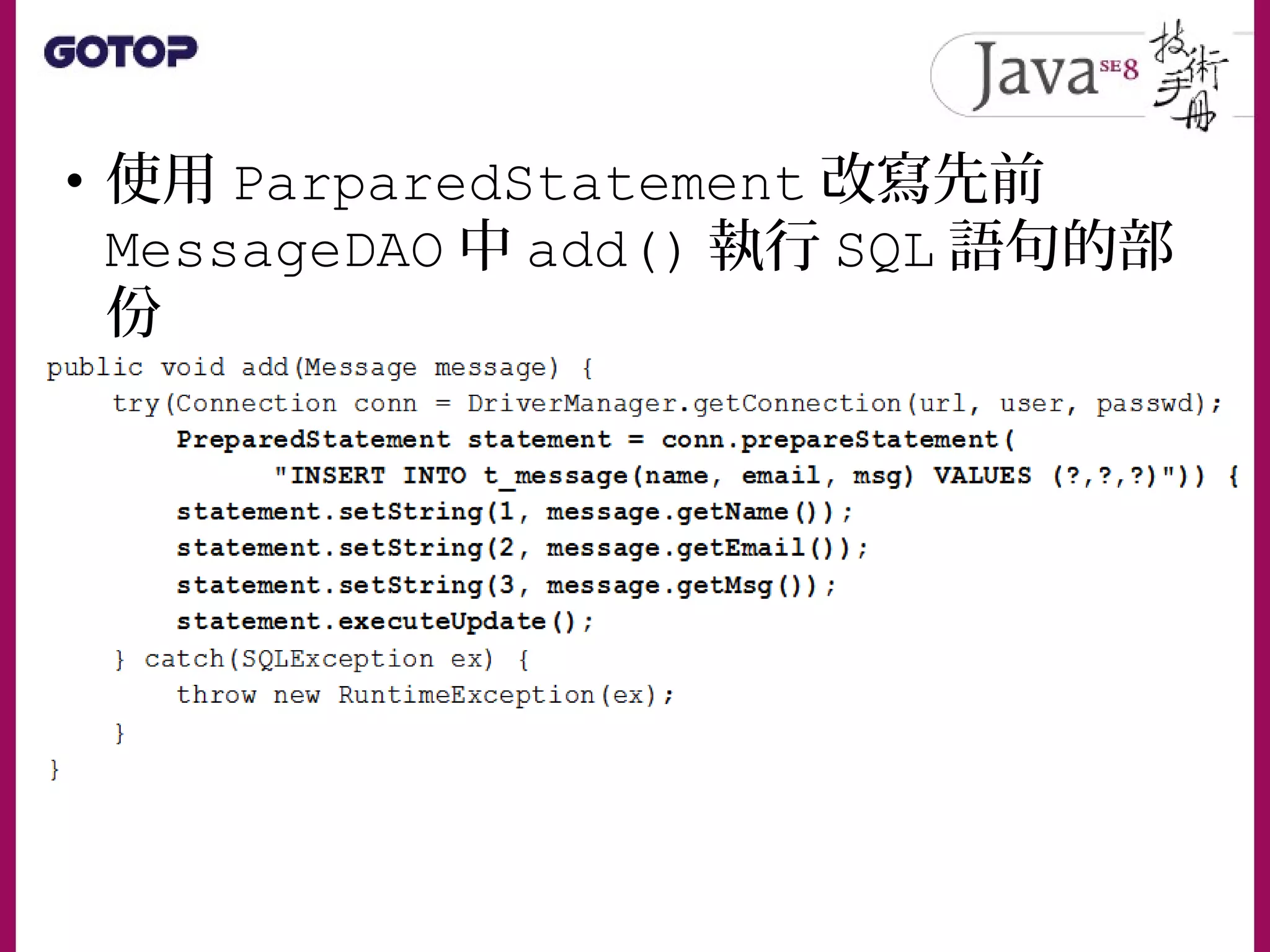 • 使用 ParparedStatement 改寫先前
MessageDAO 中 add() 執行 SQL 語句的部
份
 