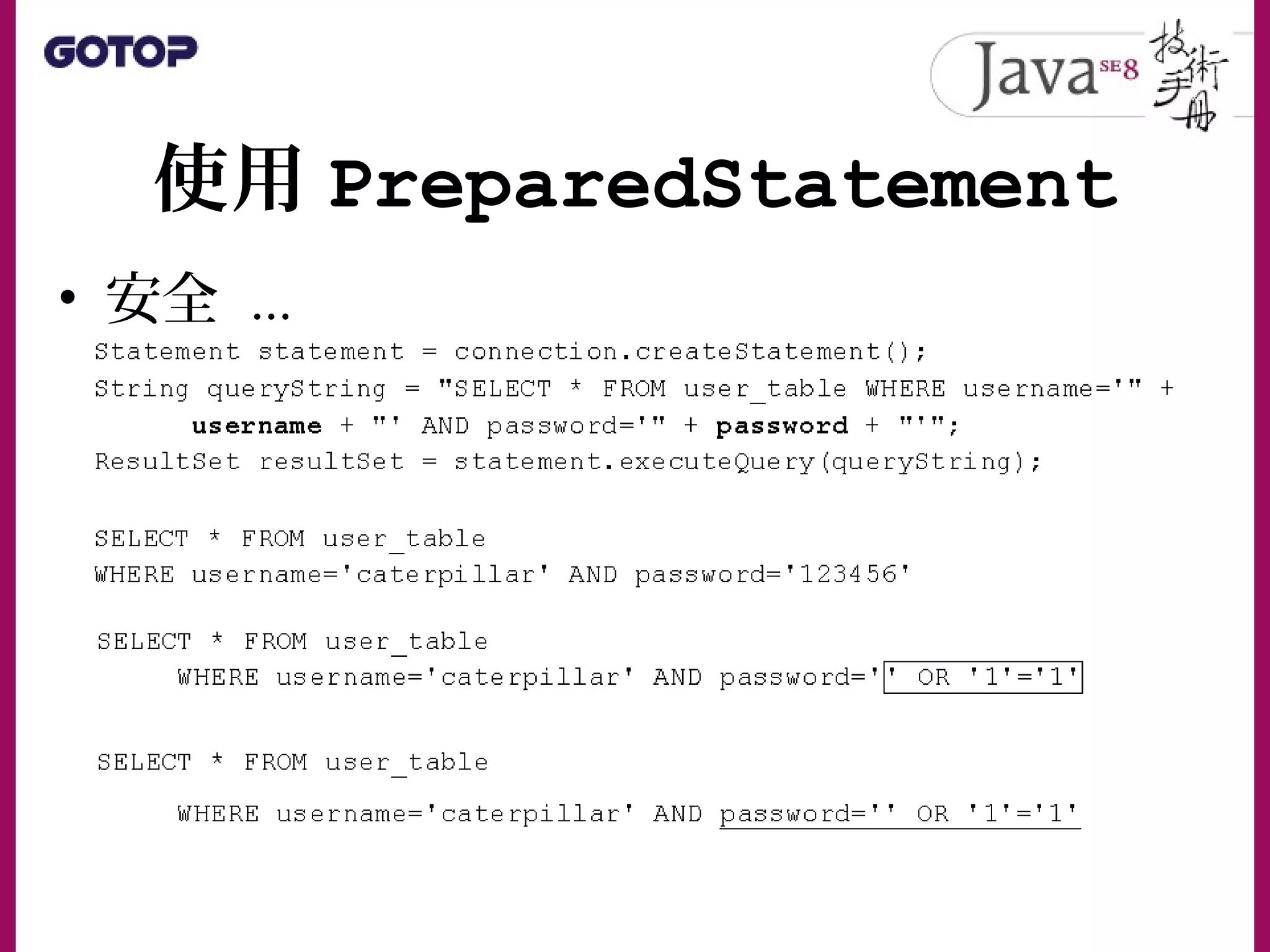 使用 PreparedStatement
• 安全 ...
 