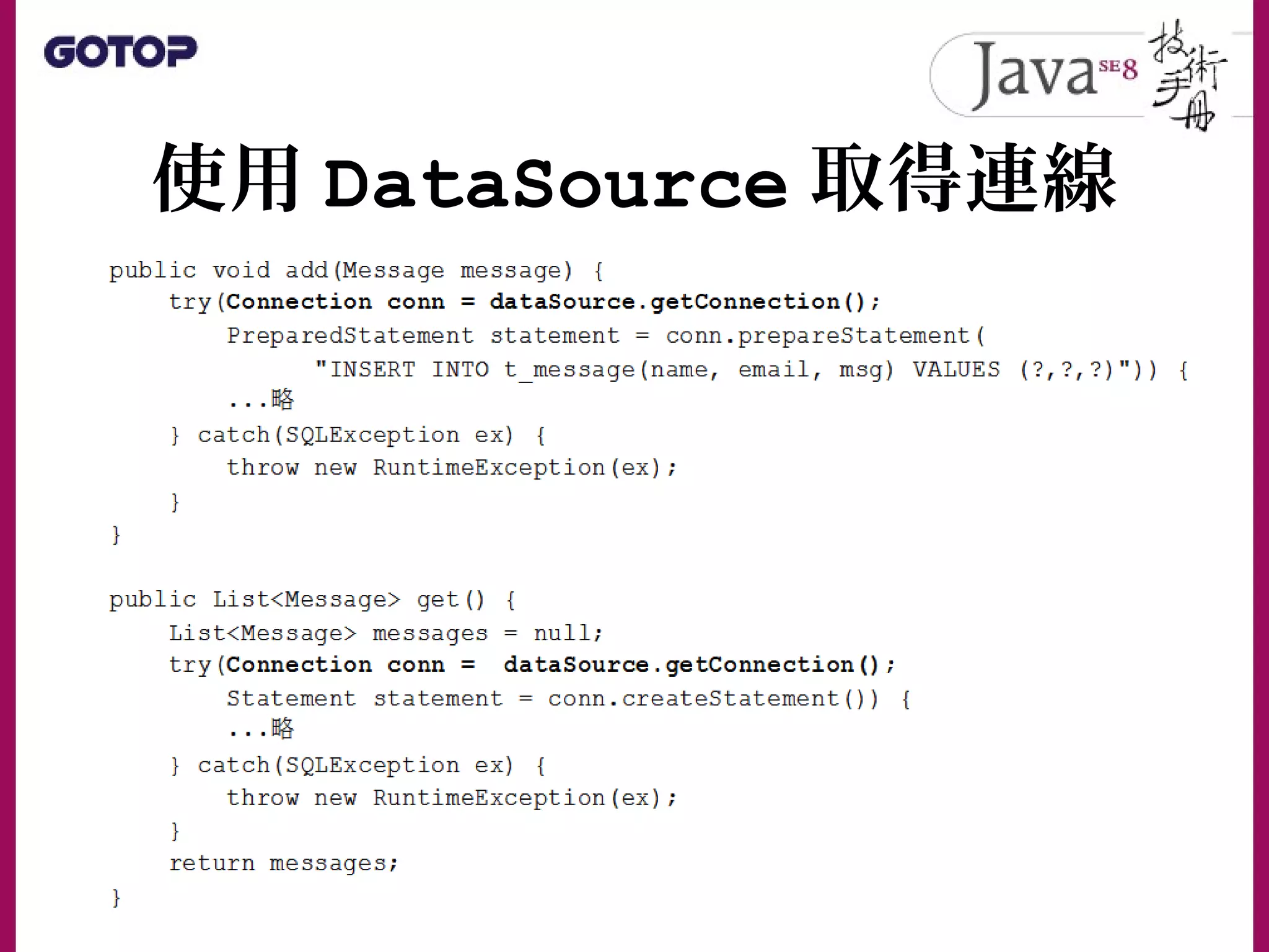 使用 DataSource 取得連線
 