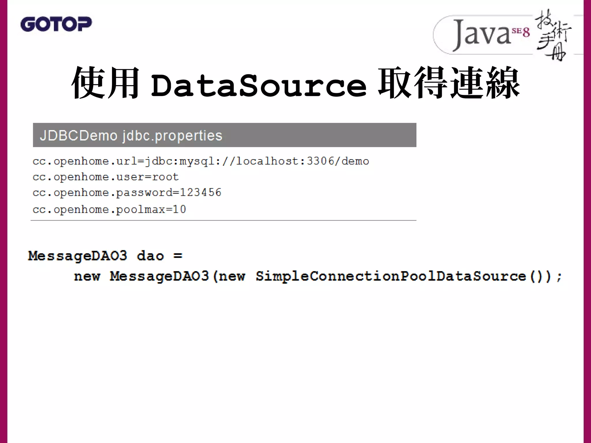 使用 DataSource 取得連線
 