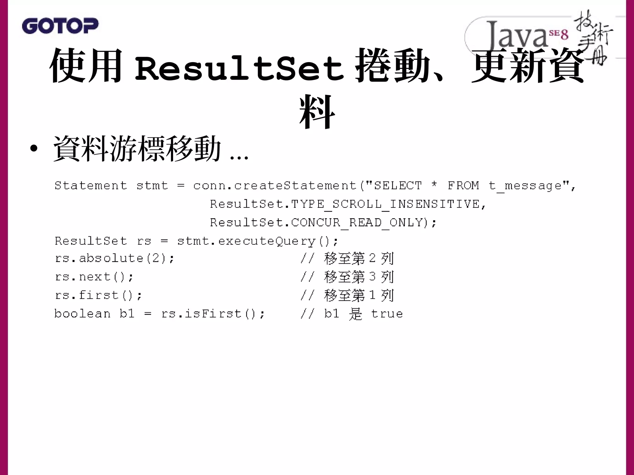 使用 ResultSet 捲動、更新資
料
• 資料游標移動 ...
 