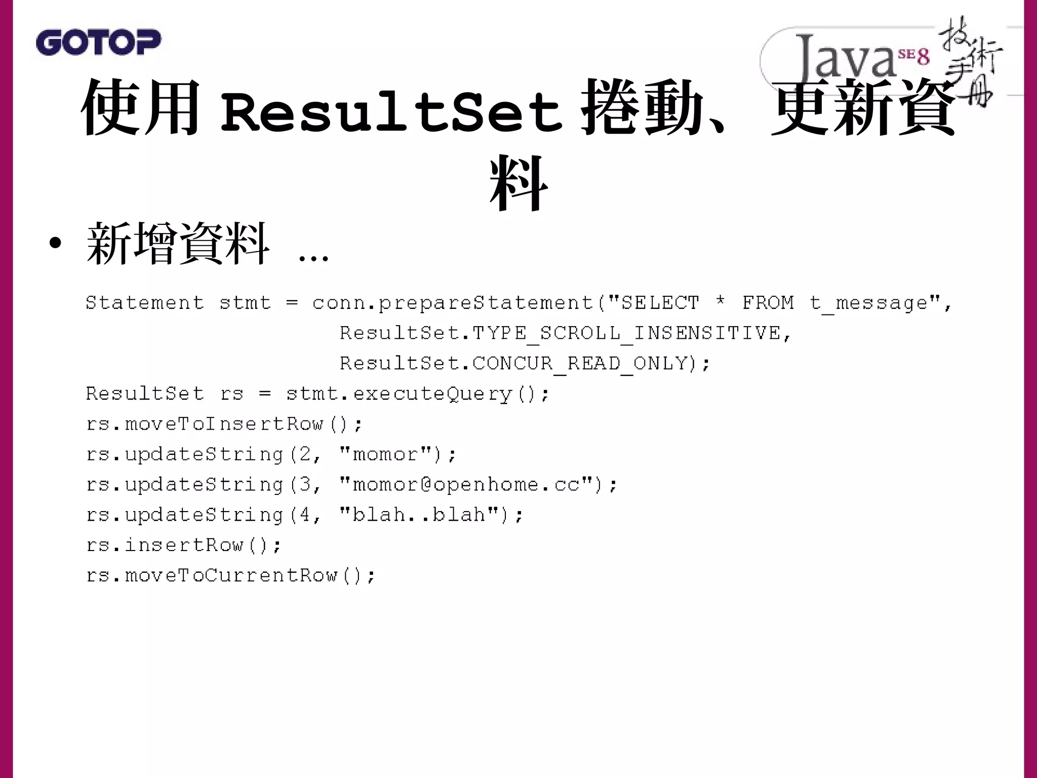 使用 ResultSet 捲動、更新資
料
• 新增資料 ...
 