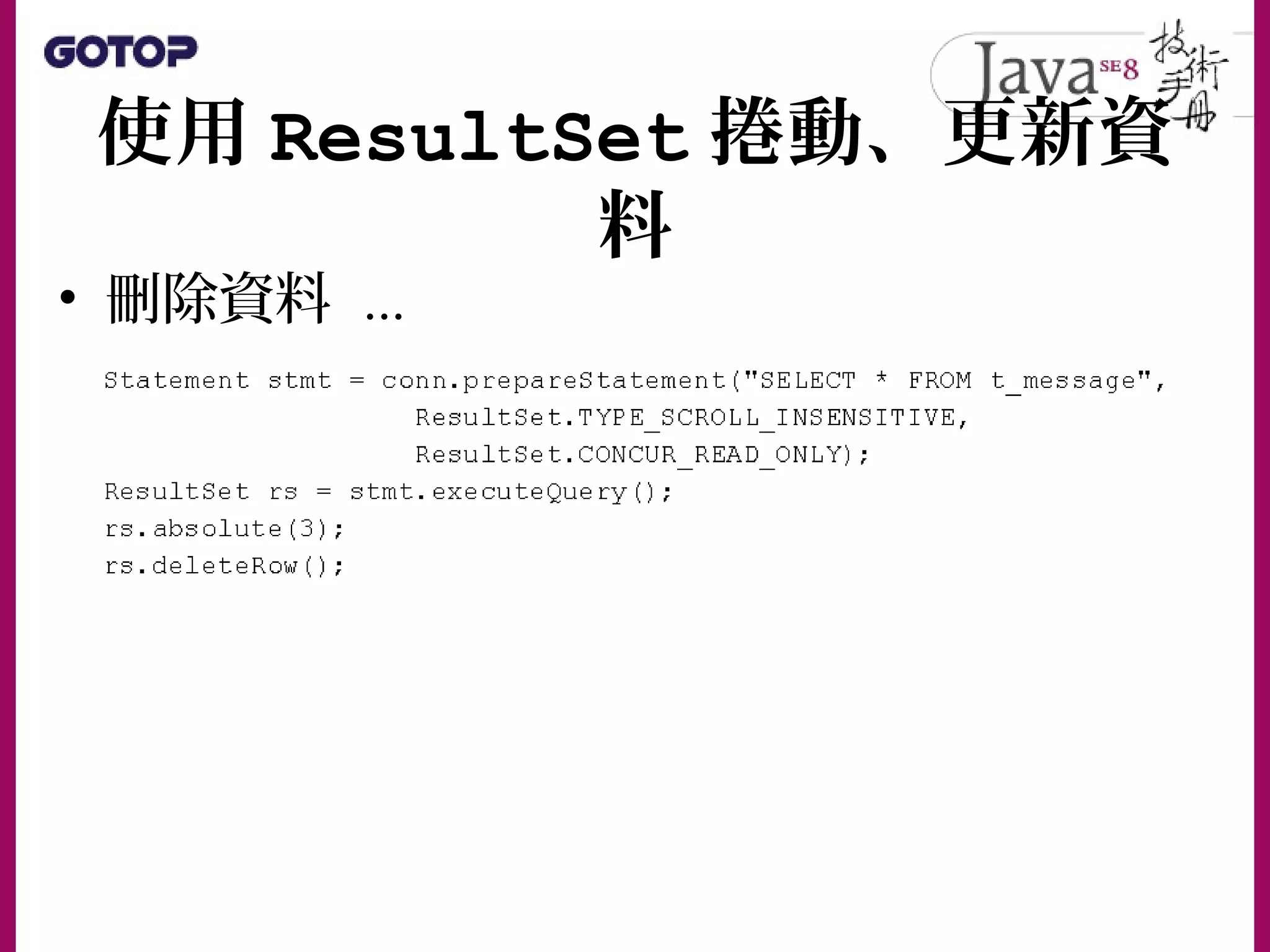 使用 ResultSet 捲動、更新資
料
• 刪除資料 ...
 