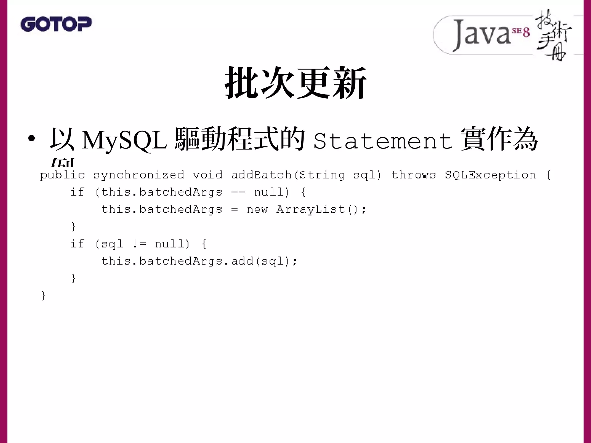 批次更新
• 以 MySQL 驅動程式的 Statement 實作為
例
 
