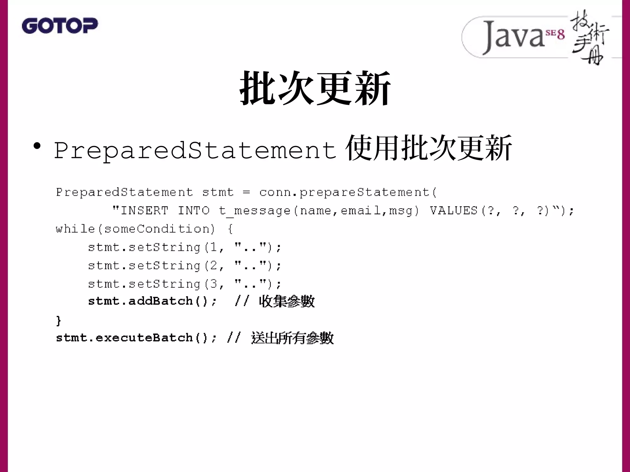 批次更新
• PreparedStatement 使用批次更新
 