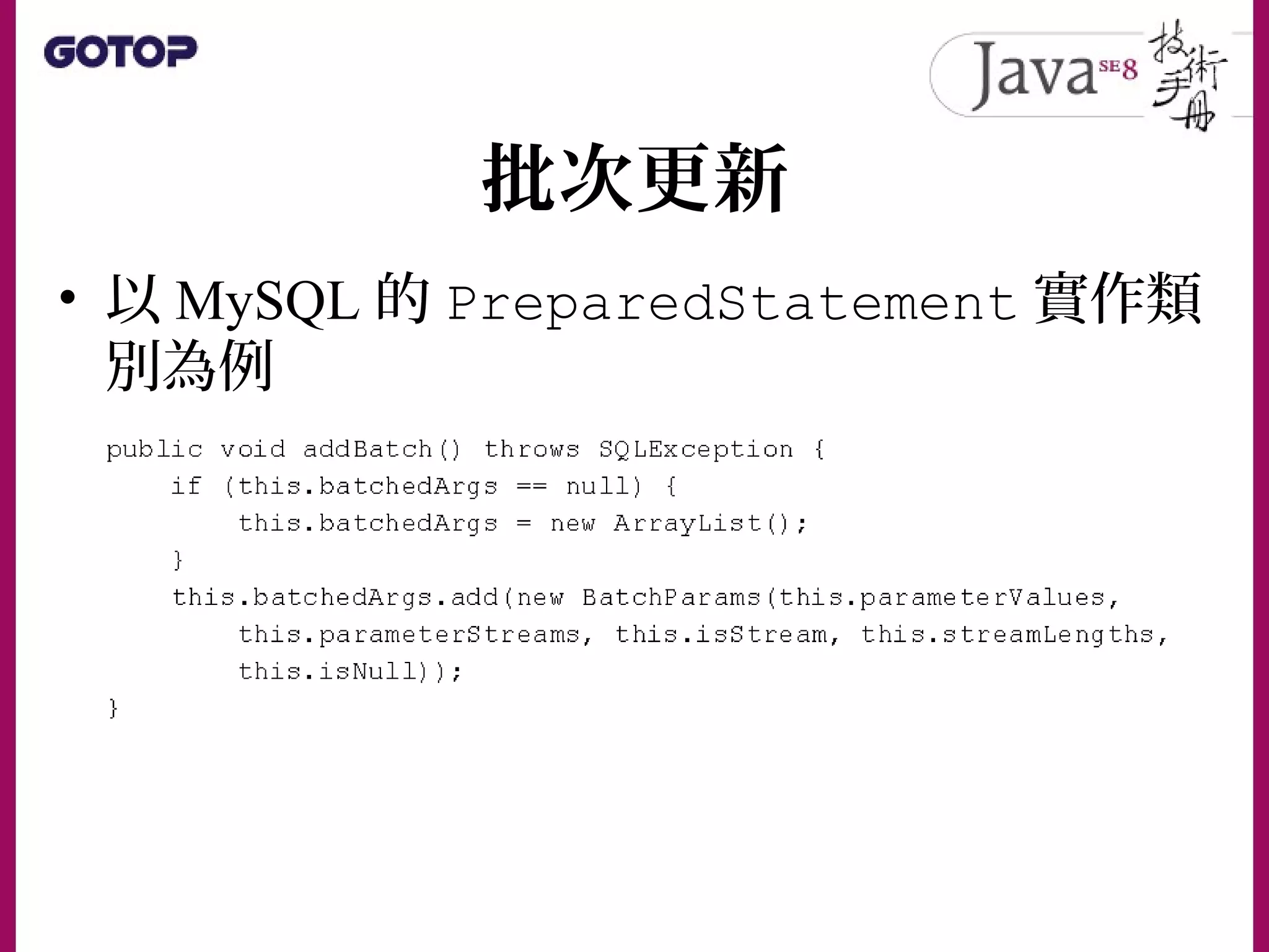 批次更新
• 以 MySQL 的 PreparedStatement 實作類
別為例
 