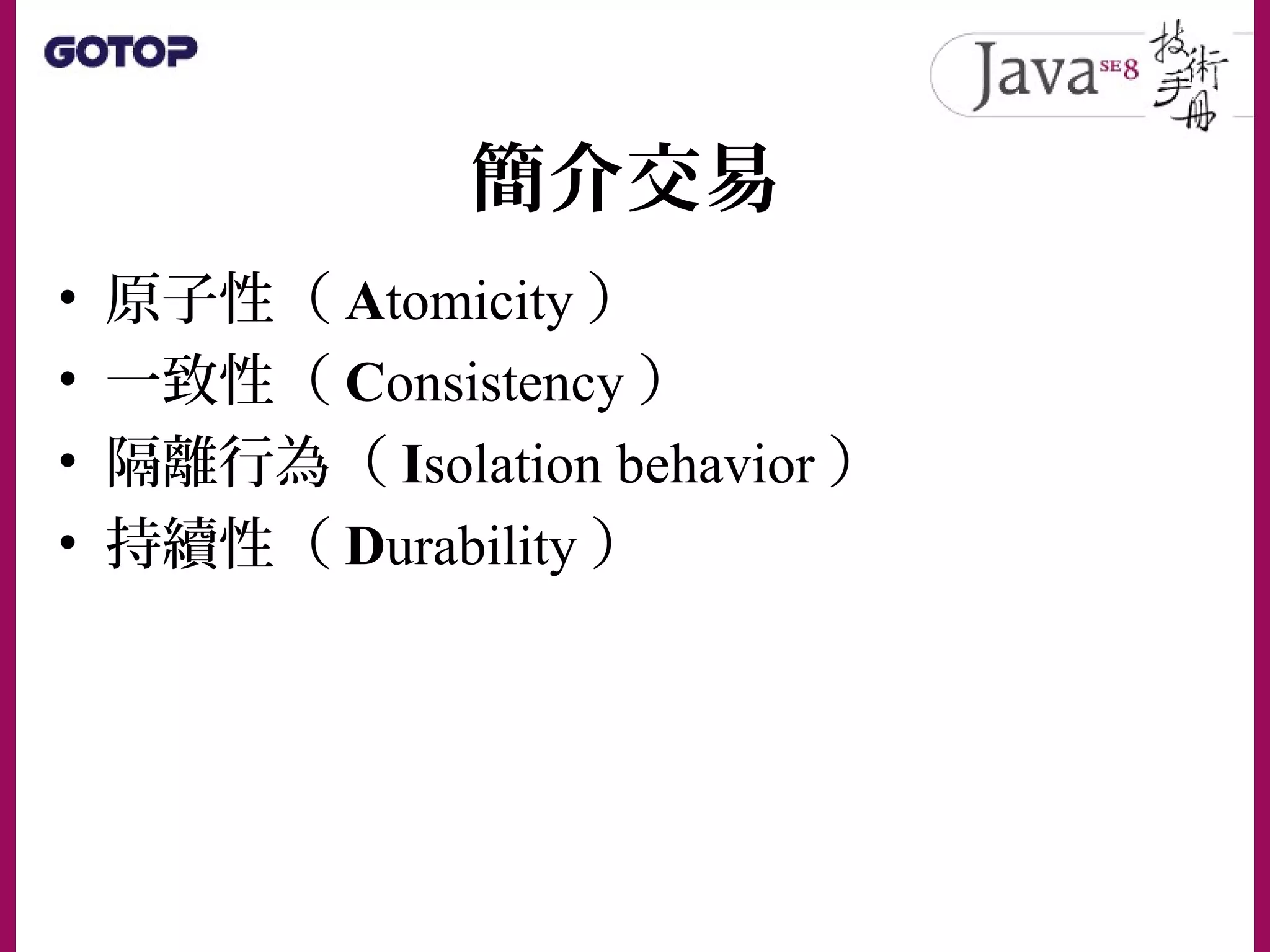簡介交易
• 原子性（ Atomicity ）
• 一致性（ Consistency ）
• 隔離行為（ Isolation behavior ）
• 持續性（ Durability ）
 