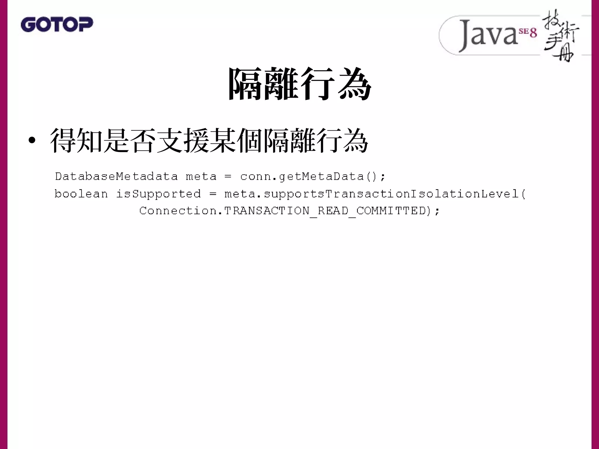 隔離行為
• 得知是否支援某個隔離行為
 