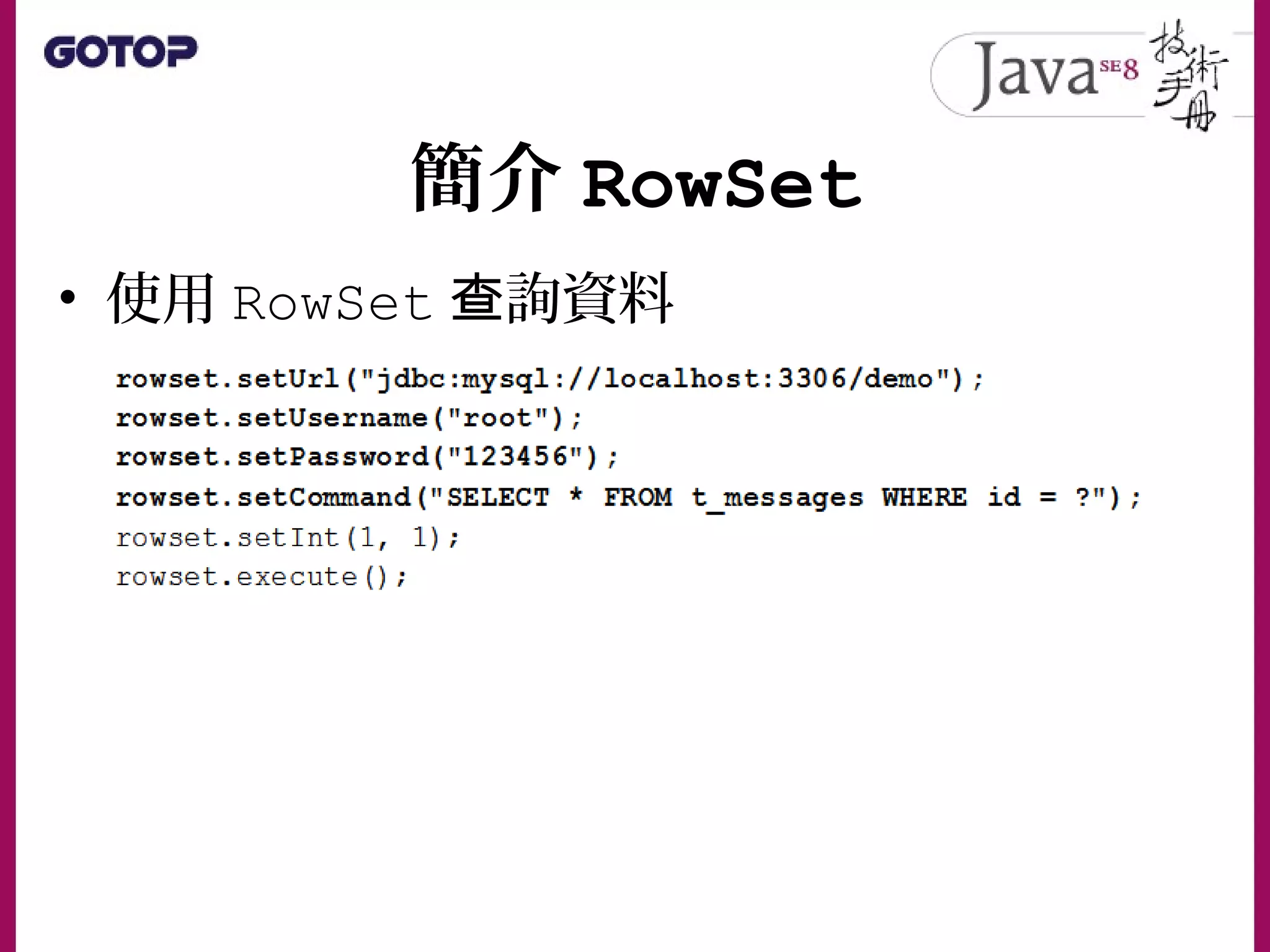 簡介 RowSet
• 使用 RowSet 詢資料查
 