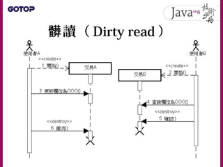 簡介 RowSet
• JdbcRowSet 是連線式的 RowSet
– 操作 JdbcRowSet 期間，會保持與資料庫的連
線，可視為取得、操作 ResultSet 行為封裝，
可簡化 JDBC 程式的撰寫，或作為 JavaBean 使用...