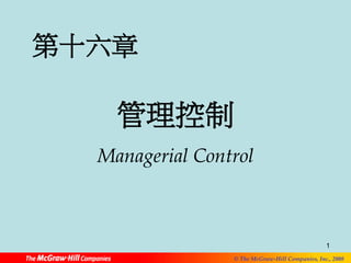 1 
© The McGraw-Hill Companies, Inc., 2008 
第十六章 
管理控制 
Managerial Control 
 