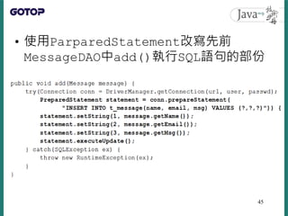 • 使用ParparedStatement改寫先前
MessageDAO中add()執行SQL語句的部份
45
 