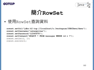 簡介RowSet
• 使用RowSet查詢資料
103
 