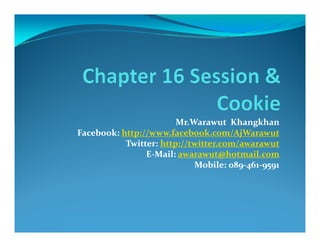 Mr.Warawut Khangkhan
Facebook:
Facebook: http://www.facebook.com/AjWarawut
           Twitter: http://twitter.com/awarawut
                E-Mail: awarawut@hotmail.com
                            Mobile: 089-461-9591
                                     089-461-
 