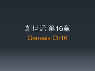 Genesis Ch16 
創世記 第16章  