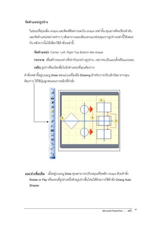 E

       '6 ),6 shape       8' )                             shape $      ( )6
                                                                           ,                !    #(
         (# $ ! ) % +                                +               !),6              $        $+
     ( $ (   ( $    ) +( $ :

         E                   Center Left Right Top Bottom ' shape
             (E ,            +       !$         (    $         -!              7       ($
         CF,'                    #    * !(     $     ),6
) +( $          !            Draw '    1 )           Drawing + $ (         (       4   ! $ ),6
          $         ,N   O            ) ) +(




    ( CG' C '        !                    Draw )6+
                                                ,        1 ( $ , $             shape # !) +(
    Rotate or Flip $                       $ /#!           $ *## !             ) +( Chang Auto
    Shapes




                                                                       Microsoft PowerPoint ..        44
 