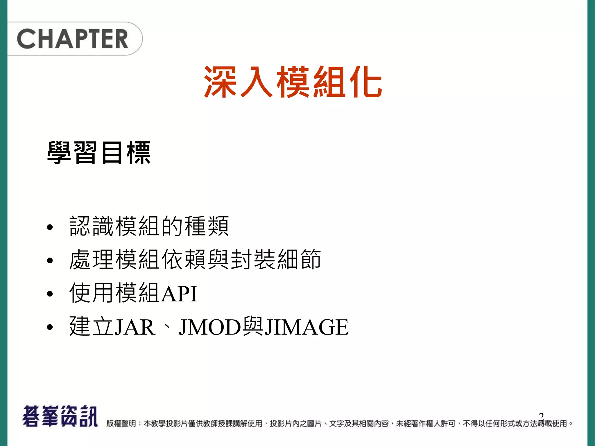 深入模組化
學習目標
• 認識模組的種類
• 處理模組依賴與封裝細節
• 使用模組API
• 建立JAR、JMOD與JIMAGE
2
 