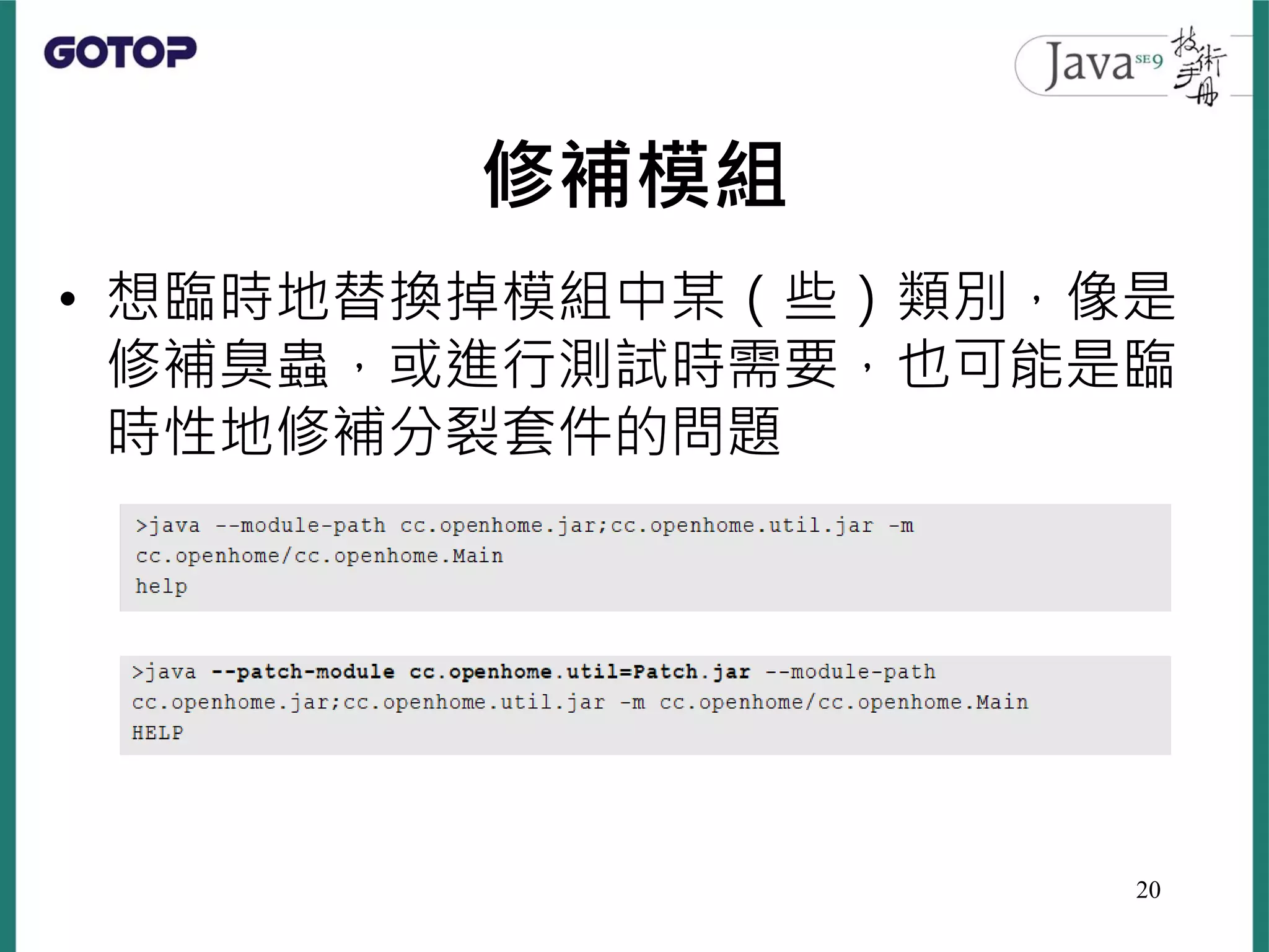 修補模組
• 想臨時地替換掉模組中某（些）類別，像是
修補臭蟲，或進行測試時需要，也可能是臨
時性地修補分裂套件的問題
20
 