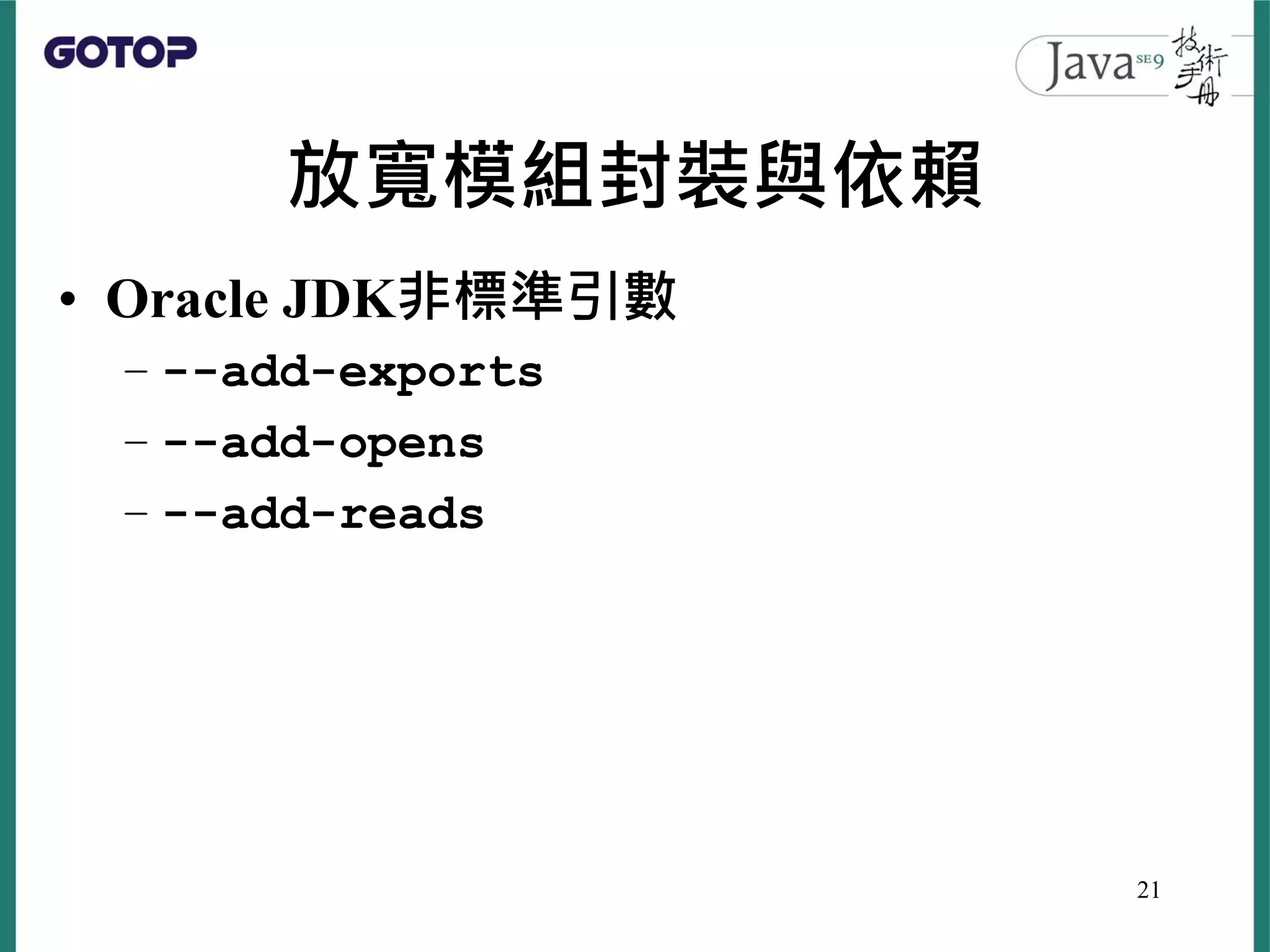 放寬模組封裝與依賴
• Oracle JDK非標準引數
– --add-exports
– --add-opens
– --add-reads
21
 