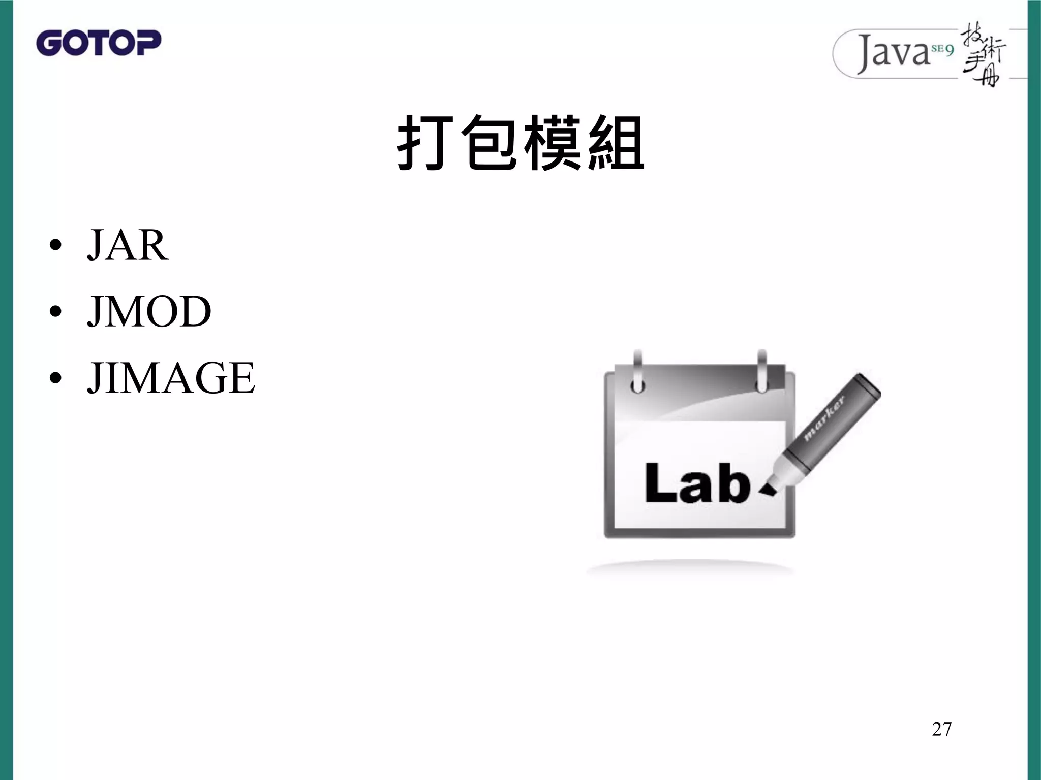 打包模組
• JAR
• JMOD
• JIMAGE
27
 