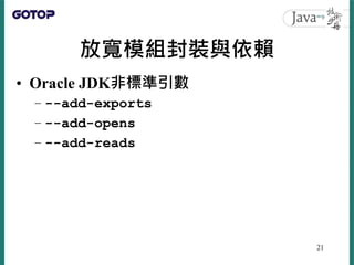 放寬模組封裝與依賴
• Oracle JDK非標準引數
– --add-exports
– --add-opens
– --add-reads
21
 