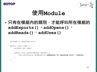 使用Module
• 只有在模組內的類別，才能呼叫所在模組的
addExports​()、addOpens()、
addReads()、addUses​()
23
 
