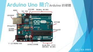 Arduino Uno 簡介Arduino 的硬體
資訊工程系 廖憲得
 
