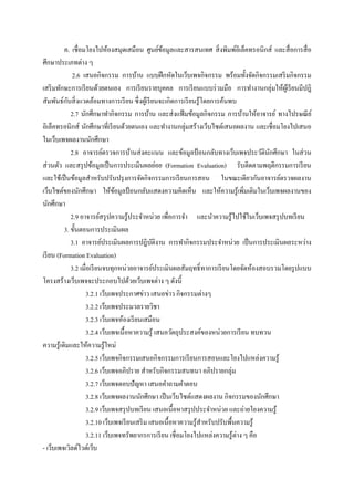 ค. เชื่อมโยงไปห้องสมุดเสมือน ศูนย์ขอมูลและสารสนเทศ สิ่ งพิมพ์อิเล็คทรอนิกส์ และสื่ อการสื่ อ
                                                      ้
ศึกษาประเภทต่าง ๆ
               2.6 เสนอกิจกรรม การบ้าน แบบฝึ กหัดในเว็บเพจกิจกรรม พร้อมทั้งจัดกิจกรรมเสริ มกิจกรรม
เสริ มทักษะการเรี ยนด้วยตนเอง การเรี ยนรายบุคคล การเรี ยนแบบร่ วมมือ การทางานกลุ่มให้ผเู ้ รี ยนมีปฎิ
            ั
สัมพันธ์กบสิ่ งแวดล้อมทางการเรี ยน ซึ่ งผูเ้ รี ยนจะเกิดการเรี ยนรู ้โดยการค้นพบ
              2.7 นักศึกษาทากิจกรรม การบ้าน และส่ งแฟ้ มข้อมูลกิจกรรม การบ้านให้อาจารย์ ทางไปรษณี ย ์
อิเล็คทรอนิกส์ นักศึกษาที่เรี ยนด้วยตนเอง และทางานกลุ่มสร้างเว็บไซต์เสนอผลงาน และเชื่อมโยงไปเสนอ
ในเว็บเพจผลงานนักศึกษา
              2.8 อาจารย์ตรวจการบ้านส่ งคะแนน และข้อมูลป้ อนกลับทางเว็บเพจประวัตินกศึกษา ในส่ วน
                                                                                          ั
ส่ วนตัว และสรุ ปข้อมูลเป็ นการประเมินผลย่อย (Formation Evaluation) รับติดตามพฤติกรรมการเรี ยน
และใช้เป็ นข้อมูลสาหรับปรับปรุ งการจัดกิจกรรมการเรี ยนการสอน ในขณะเดียวกันอาจารย์ตรวจผลงาน
เว็บไซต์ของนักศึกษา ให้ขอมูลป้ อนกลับแสดงความคิดเห็น และให้ความรู ้เพิ่มเติมในเว็บเพจผลงานของ
                                 ้
นักศึกษา
              2.9 อาจารย์สรุ ปความรู ้ประจาหน่วย เพื่อการจา และนาความรู้ไปใช้ในเว็บเพจสรุ ปบทเรี ยน
          3. ขั้นตอนการประเมินผล
              3.1 อาจารย์ประเมินผลการปฎิบติงาน การทากิจกรรมประจาหน่วย เป็ นการประเมินผลระหว่าง
                                                 ั
เรี ยน (Formation Evaluation)
              3.2 เมื่อเรี ยนจบทุกหน่วยอาจารย์ประเมินผลสัมฤทธิ์ ทาการเรี ยนโดยจัดห้องสอบรวมโดยรู ปแบบ
โครงสร้างเว็บเพจจะประกอบไปด้วยเว็บเพจต่าง ๆ ดังนี้
                     3.2.1 เว็บเพจประกาศข่าว เสนอข่าว กิจกรรมต่างๆ
                     3.2.2 เว็บเพจประมวลรายวิชา
                     3.2.3 เว็บเพจห้องเรี ยนเสมือน
                     3.2.4 เว็บเพจเนื้ อหาความรู ้ เสนอวัตถุประสงค์ของหน่วยการเรี ยน ทบทวน
ความรู ้เดิมและให้ความรู ้ใหม่
                     3.2.5 เว็บเพจกิจกรรมเสนอกิจกรรมการเรี ยนการสอนและโยงไปแหล่งความรู ้
                     3.2.6 เว็บเพจอภิปราย สาหรับกิจกรรมสนทนา อภิปรายกลุ่ม
                     3.2.7 เว็บเพจตอบปั ญหา เสนอคาถามคาตอบ
                     3.2.8 เว็บเพจผลงานนักศึกษา เป็ นเว็บไซต์แสดงผลงาน กิจกรรมของนักศึกษา
                     3.2.9 เว็บเพจสรุ ปบทเรี ยน เสนอเนื้อหาสรุ ปประจาหน่วย และถ่ายโยงความรู ้
                     3.2.10 เว็บเพจเรี ยนเสริ ม เสนอเนื้อหาความรู ้สาหรับปรับพื้นความรู ้
                     3.2.11 เว็บเพจทรัพยากรการเรี ยน เชื่อมโยงไปแหล่งความรู ้ต่าง ๆ คือ
- เว็บเพจเวิลด์ไวด์เว็บ
 