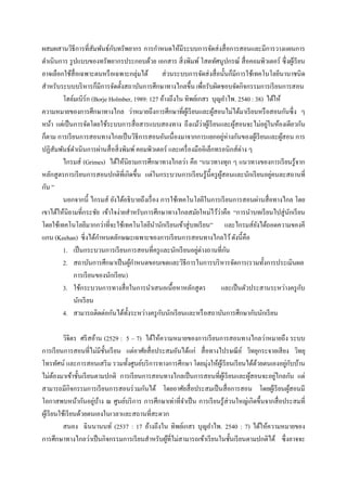 ั
ผสมผสานวิธีการที่สัมพันธ์กบทรัพยากร การกาหนดให้มีระบบการจัดส่ งสื่ อการสอนและมีการวางแผนการ
ดาเนินการ รู ปแบบของทรัพยากรประกอบด้วย เอกสาร สิ่ งพิมพ์ โสตทัศนูปกรณ์ สื่ อคอมพิวเตอร์ ซึ่ งผูเ้ รี ยน
อาจเลือกใช้สื่อเฉพาะตนหรื อเฉพาะกลุ่มได้ ส่ วนระบบการจัดส่ งสื่ อนั้นก็มีการใช้เทคโนโลยีนานาชนิ ด
สาหรับระบบบริ หารก็มีการจัดตั้งสถาบันการศึกษาทางไกลขึ้น เพื่อรับผิดชอบจัดกิจกรรมการเรี ยนการสอน
        โฮล์มเบิร์ก (Borje Holmber, 1989: 127 อ้างถึงใน ทิพย์เกสร บุญอาไพ. 2540 : 38) ได้ให้
ความหมายของการศึกษาทางไกล ว่าหมายถึงการศึกษาที่ผเู ้ รี ยนและผูสอนไม่ได้มาเรี ยนหรื อสอนกันซึ่ ง ๆ
                                                                        ้
                                                                  ่                         ่
หน้า แต่เป็ นการจัดโดยใช้ระบบการสื่ อสารแบบสองทาง ถึงแม้วาผูเ้ รี ยนและผูสอนจะไม่อยูในห้องเดียวกัน
                                                                                   ้
ก็ตาม การเรี ยนการสอนทางไกลเป็ นวิธีการสอนอันเนื่ องมาจากการแยกอยูห่างกันของผูเ้ รี ยนและผูสอน การ
                                                                               ่                ้
ปฏิสัมพันธ์ดาเนินการผ่านสื่ อสิ่ งพิมพ์ คอมพิวเตอร์ และเครื่ องมืออิเล็กทรอนิกส์ต่าง ๆ
        ไกรมส์ (Grimes) ได้ให้นิยามการศึกษาทางไกลว่า คือ “แนวทางทุก ๆ แนวทางของการเรี ยนรู้จาก
                                                                                              ่
หลักสู ตรการเรี ยนการสอนปกติที่เกิดขึ้น แต่ในกระบวนการเรี ยนรู ้น้ ีครู ผสอนและนักเรี ยนอยูคนละสถานที่
                                                                            ู้
กัน ”
        นอกจากนี้ ไกรมส์ ยังได้อธิ บายถึงเรื่ อง การใช้เทคโนโลยีในการเรี ยนการสอนผ่านสื่ อทางไกล โดย
เขาได้ให้นิยามที่กระชัย เข้าใจง่ายสาหรับการศึกษาทางไกลสมัยใหม่ไว้วาคือ “การนาบทเรี ยนไปสู่ นกเรี ยน
                                                                          ่                         ั
โดยใช้เทคโนโลยีมากกว่าที่จะใช้เทคโนโลยีนานักเรี ยนเข้าสู่ บทเรี ยน” และไกรมส์ยงได้ถอดความของคี
                                                                                         ั
แกน (Keehan) ซี่ งได้กาหนดลักษณะเฉพาะของการเรี ยนการสอนทางไกลไว้ ดังนี้คือ
        1. เป็ นกระบวนการเรี ยนการสอนที่ครู และนักเรี ยนอยูต่างถานที่กน
                                                                ่                ั
        2. สถาบันการศึกษาเป็ นผูกาหนดขอบเขตและวิธีการในการบริ หารจัดการ(รวมทั้งการประเมินผล
                                      ้
             การเรี ยนของนักเรี ยน)
        3. ใช้กระบวนการทางสื่ อในการนาเสนอเนื้อหาหลักสู ตร                                               ั
                                                                            และเป็ นตัวประสานระหว่างครู กบ
             นักเรี ยน
                                                 ั
        4. สามารถติดต่อกันได้ท้ งระหว่างครู กบนักเรี ยนและหรื อสถาบันการศึกษากับนักเรี ยน
                                    ั

            วิจิตร ศรี สอ้าน (2529 : 5 – 7) ได้ให้ความหมายของการเรี ยนการสอนทางไกลว่าหมายถึง ระบบ
การเรี ยนการสอนที่ไม่มีช้ นเรี ยน แต่อาศัยสื่ อประสมอันได้แก่ สื่ อทางไปรษณี ย ์ วิทยุกระจายเสี ยง วิทยุ
                             ั
โทรทัศน์ และการสอนเสริ ม รวมทั้งศูนย์บริ การทางการศึกษา โดยมุ่งให้ผเู ้ รี ยนเรี ยนได้ดวยตนเองอยูกบบ้าน
                                                                                       ้         ่ ั
         ้                                                                          ้        ่
ไม่ตองมาเข้าชั้นเรี ยนตามปกติ การเรี ยนการสอนทางไกลเป็ นการสอนที่ผเู ้ รี ยนและผูสอนจะอยูไกลกัน แต่
สามารถมีกิจกรรมการเรี ยนการสอนร่ วมกันได้ โดยอาศัยสื่ อประสมเป็ นสื่ อการสอน โดยผูเ้ รี ยนผูสอนมี  ้
โอกาสพบหน้ากันอยูบาง ณ ศูนย์บริ การ การศึกษาเท่าที่จาเป็ น การเรี ยนรู ้ส่วนใหญ่เกิดขึ้นจากสื่ อประสมที่
                         ่ ้
ผูเ้ รี ยนใช้เรี ยนด้วยตนเองในเวลาและสถานที่สะดวก
            สนอง ฉินนานนท์ (2537 : 17 อ้างถึงใน ทิพย์เกสร บุญอาไพ. 2540 : 7) ได้ให้ความหมายของ
การศึกษาทางไกลว่าเป็ นกิจกรรมการเรี ยนสาหรับผูที่ไม่สามารถเข้าเรี ยนในชั้นเรี ยนตามปกติได้ ซึ่ งอาจจะ
                                                    ้
 