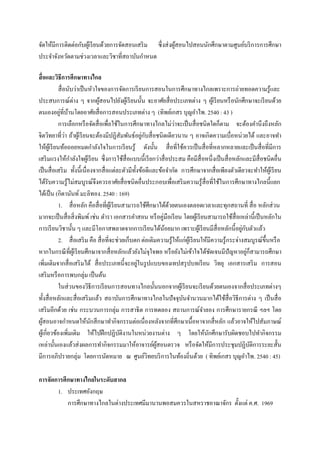 จัดให้มีการติดต่อกับผูเ้ รี ยนด้วยการจัดสอนเสริ ม ซึ่ งส่ งผูสอนไปสอนนักศึกษาตามศูนย์บริ การการศึกษา
                                                             ้
ประจาจังหวัดตามช่วงเวลาและวิชาที่สถาบันกาหนด

สื่ อและวิธีการศึกษาทางไกล
              สื่ อนับว่าเป็ นหัวใจของการจัดการเรี ยนการสอนในการศึกษาทางไกลเพราะการถ่ายทอดความรู้และ
ประสบการณ์ต่าง ๆ จากผูสอนไปยังผูเ้ รี ยนนั้น จะอาศัยสื่ อประเภทต่าง ๆ ผูเ้ รี ยนหรื อนักศึกษาจะเรี ยนด้วย
                                   ้
               ่ ้
ตนเองอยูที่บานโดยอาศัยสื่ อการสอนประเภทต่าง ๆ (ทิพย์เกสร บุญอาไพ. 2540 : 43 )
                                                                      ่
              การเลือกหรื อจัดสื่ อเพื่อใช้ในการศึกษาทางไกลไม่วาจะเป็ นสื่ อชนิดใดก็ตาม จะต้องคานึงถึงหลัก
                   ่                                     ่ ั
จิตวิทยาที่วา ถ้าผูเ้ รี ยนจะต้องมีปฏิสัมพันธ์อยูกบสื่ อชนิดเดียวนาน ๆ อาจเกิดความเบื่อหน่วยได้ และอาจทา
ให้ผเู ้ รี ยนท้อถอยหมดกาลังใจในการเรี ยนรู ้ ดังนั้น สื่ อที่ใช้ควรเป็ นสื่ อที่หลากหลายและเป็ นสื่ อที่มีการ
เสริ มแรงให้กาลังใจผูเ้ รี ยน ซึ่ งการใช้สื่อแบบนี้เรี ยกว่าสื่ อประสม คือมีสื่อหนึ่งเป็ นสื่ อหลักและมีสื่อชนิดอื่น
เป็ นสื่ อเสริ ม ทั้งนี้เนื่ องจากสื่ อแต่ละตัวมีท้ งข้อดีและข้อจากัด การศึกษาจากสื่ อเพียงตัวเดียวจะทาให้ผเู ้ รี ยน
                                                     ั
ได้รับความรู ้ไม่สมบูรณ์จึงควรอาศัยสื่ อชนิดอื่นประกอบเพื่อเสริ มความรู ้สื่อที่ใช้ในการศึกษาทางไกลนี้แยก
ได้เป็ น (กิดานันท์ มะลิทอง. 2540 : 169)
              1. สื่ อหลัก คือสื่ อที่ผเู้ รี ยนสามารถใช้ศึกษาได้ดวยตนเองตลอดเวลาและทุกสถานที่ สื่ อ หลักส่ วน
                                                                    ้
มากจะเป็ นสื่ อสิ่ งพิมพ์ เช่น ตารา เอกสารคาสอน หรื อคู่มือเรี ยน โดยผูเ้ รี ยนสามารถใช้สื่อเหล่านี้เป็ นหลักใน
การเรี ยนวิชานั้น ๆ และมีโอกาสพลาดจากการเรี ยนได้นอยมาก เพราะผูเ้ รี ยนมีสื่อหลักนี้อยูกบตัวแล้ว
                                                                  ้                                      ่ ั
              2. สื่ อเสริ ม คือ สื่ อที่จะช่วยเก็บตก ต่อเติมความรู ้ให้แก่ผเู ้ รี ยนให้มีความรู ้กระจ่างสมบูรณ์ข้ ึนหรื อ
หากในกรณี ที่ผเู ้ รี ยนศึกษาจากสื่ อหลักแล้วยังไม่จุใจพอ หรื อยังไม่เข้าใจได้ชดเจนมีปัญหาอยูก็สามารถศึกษา
                                                                                           ั                 ่
                                                       ่
เพิ่มเติมจากสื่ อเสริ มได้ สื่ อประเภทนี้ จะอยูในรู ปแบบของเทปสรุ ปบทเรี ยน วิทยุ เอกสารเสริ ม การสอน
เสริ มหรื อการพบกลุ่ม เป็ นต้น
              ในส่ วนของวิธีการเรี ยนการสอนทางไกลนั้นนอกจากผูเ้ รี ยนจะเรี ยนด้วยตนเองจากสื่ อประเภทต่างๆ
ทั้งสื่ อหลักและสื่ อเสริ มแล้ว สถาบันการศึกษาทางไกลในปั จจุบนจานวนมากได้ใช้สื่อวิธีการต่าง ๆ เป็ นสื่ อ
                                                                         ั
เสริ มอีกด้วย เช่น กระบวนการกลุ่ม การสาธิ ต การทดลอง สถานการณ์จาลอง การศึกษารายกรณี ฯลฯ โดย
ผูสอนอาจกาหนดให้นกสึ กษาทากิจกรรมต่อเนื่องหลังจากที่ศึกษาเนื้อหาจากสื่ หลัก แล้วอาจให้ไปสัมภาษณ์
    ้                          ั
ผูเ้ กี่ยวข้องเพิ่มเติม ให้ไปฝึ กปฏิบติงานในหน่วยงานต่าง ๆ โดยให้นกศึกษารับผิดชอบไปทากิจกรรม
                                                ั                                        ั
เหล่านั้นเองแล้วส่ งผลการทากิจกรรมมาให้อาจารย์ผสอนตรวจ หรื อจัดให้มีการประชุมปฏิบติการระยะสั้น
                                                               ู้                                              ั
มีการอภิปรายกลุ่ม โดยการนัดหมาย ณ ศูนย์วทยบริ การในท้องถิ่นด้วย ( ทิพย์เกสร บุญอาไพ. 2540 : 45)
                                                             ิ

การจัดการศึกษาทางไกลในระดับสากล
       1. ประเทศอังกฤษ
           การศึกษาทางไกลในต่างประเทศมีมานานพอสมควรในสหราชอาณาจักร ตั้งแต่ ค.ศ. 1969
 