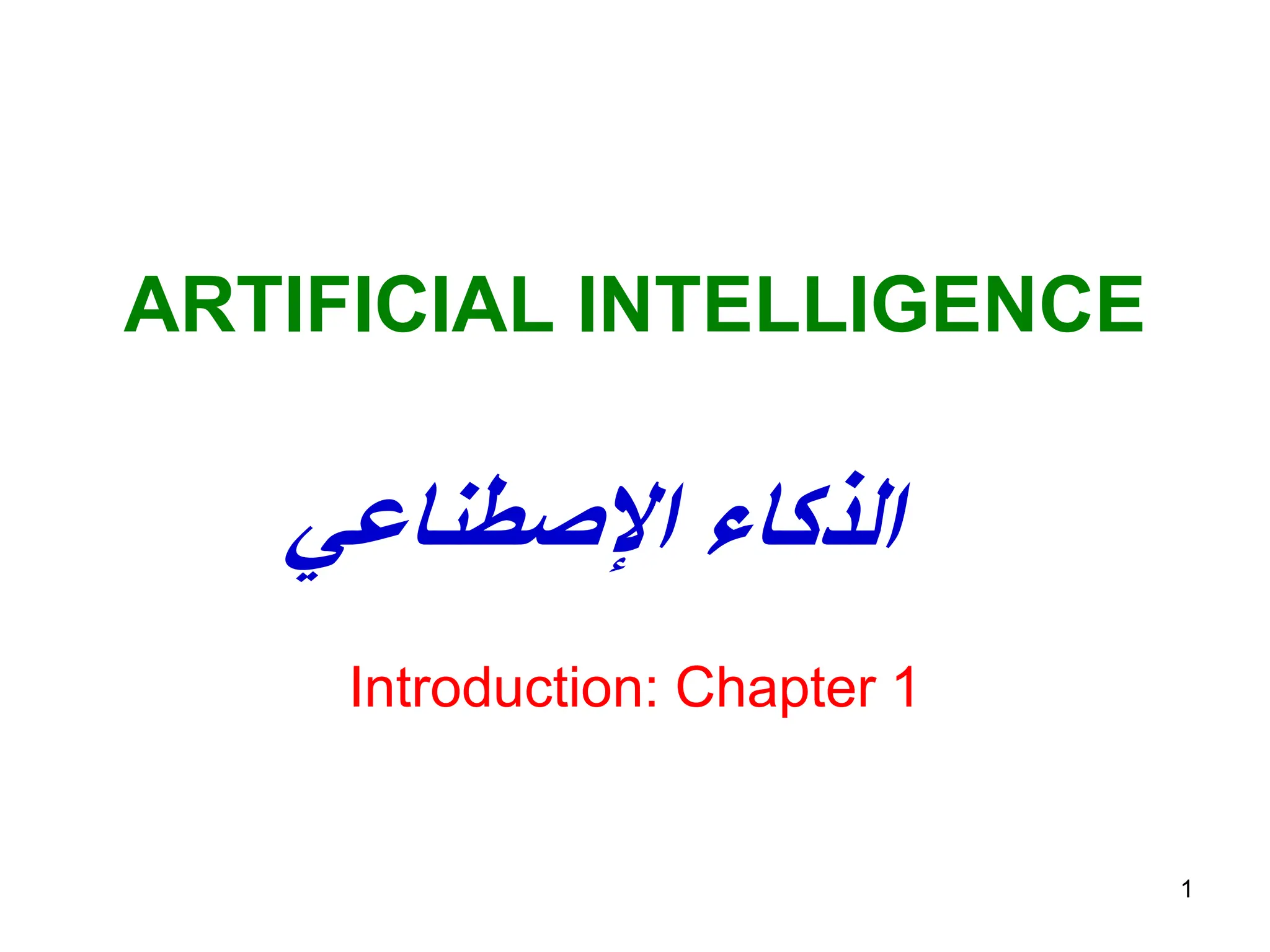 1
ARTIFICIAL INTELLIGENCE
Introduction: Chapter 1
‫اإلصطناعي‬ ‫الذكاء‬
 