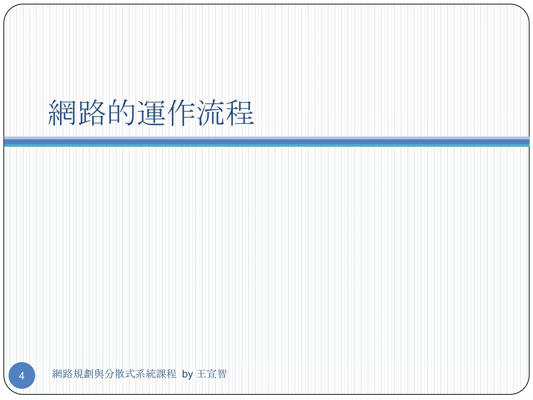 網路的運作流程




4   網路規劃與分散式系統課程 by 王宣智
 