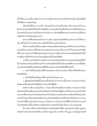 43



นั้นไว้เป็ นระยะเวลาสั้นๆ เพื่อหากาไรจากการเปลี่ยนแปลงราคาของหลักทรัพย์ ดังนั้น หลักทรัพย์เผื่อ
ค้าจึงมีอตราการหมุนเวียนสู ง
            ั
              หลัก ทรั พ ย์เ ผื่ อขาย หมายถึ ง เงิ น ลงทุ นในตราสารหนี้ ทุ ก ชนิ ด หรื อตราสารทุ น ในความ
ต้องการของตลาดซึ่ งไม่ถือเป็ นหลักทรัพย์เพื่อค้า และขณะเดียวกันไม่ถือเป็ นตราสารหนี้ท่ีจะถือจนครบ
กาหนดหรื อเงิ นลงทุ นในบริ ษทย่อย หรื อบริ ษทร่ วม หลักทรัพย์เผื่อขายสามารถแยกประเภทเป็ นเงิ น
                                      ั                ั
ลงทุนชัวคราว หรื อเงินลงทุนระยะยาว
          ่
              ตราสารหนี้ที่จะถือจนครบกาหนด หมายถึง ลงทุนในหลักทรัพย์ประเภทตราสารหนี้ ที่กิจการ
มีความตั้งใจแน่วแน่ และมีความสามารถที่จะถือไว้จนครบกาหนดไถ่ถอน
              เนื่องจากว่าหลักทรัพย์ในความต้องการของตลาดมีสภาพคล่องสู ง ทาให้กิจการมักจะนาเงินสด
คงเหลือเกินความต้องการใช้ในกิจการมาลงทุนกับตราสารทุน หรื อตราสารหนี้ ในประเภทหลักทรัพย์
เพื่อค้า เพราะนอกจากจะได้รับผลตอบแทนในกาไรจากการเปลี่ยนแปลงราคาของหลักทรัพย์แล้ว เมื่อมี
ความต้องการใช้เงินก็สามารถนาไปขายเปลี่ยนมาเป็ นเงินสดได้ทนที         ั
              การซื้ อขายหลักทรัพย์ในความต้องการของตลาด ที่จะจัดอยู่ในประเภทของหลักทรัพย์เพื่อค้า
นั้น ต้องเข้าตามหลักเกณฑ์ที่กาหนดไว้ หากหลักทรัพย์ใดไม่เป็ นไปตามเกณฑ์ท่ีกาหนด จะให้จดเป็ น          ั
ประเภทหลักทรัพย์เผือขายซึ่ งหลักเกณฑ์ที่ใช้กาหนดประเภทหลักทรัพย์เพื่อค้า มีดงนี้
                             ่                                                          ั
              1. หลักทรั พย์น้ ันต้องมี สภาพซื้ อง่ายขายคล่ อง หรื อสามารถทาการซื้ อขายได้ทนทีในตลาด
                                                                                              ั
หลักทรัพย์และ
              2. หลักทรัพย์น้ นจะต้องมีการซื้ อขายกันอย่างสม่าเสมอ และ
                                  ั
              3. ผูลงทุนในหลักทรัพย์น้ น มีความตั้งใจที่จะหากาไรจากการขึ้นลงของราคาในช่วงเวลาสั้นๆ
                     ้                    ั
โดยจัดรวมเป็ นกลุ่มหลักทรัพย์ซ่ ึ งกิจการเจาะจงถือไว้เพื่อค้า
              เมื่ อกิ จการต้องการลงทุ นชัวคราว โดยการซื้ อหลักทรัพย์ในความต้องการของตลาด จะต้อง
                                            ่
ติดต่อกับบริ ษทสมาชิกของตลาดหลักทรัพย์แห่งประเทศไทยเป็ นผูจดการให้ เนื่องจากตลาดหลักทรัพย์
                       ั                                               ้ั
จะทาการซื้ อขายเฉพาะกับบริ ษทสมาชิ กเท่านั้น โดยกิ จการจะต้องจ่ายค่าธรรมเนี ยมให้บริ ษทสมาชิ ก
                                        ั                                                         ั
เหล่านั้นในอัตราที่ ตลาดหลักทรัพย์แห่ งประเทศไทยเป็ นผูกาหนดให้เรี ย กเก็บเป็ นร้ อยละ 0.50 ของ
                                                                  ้
จานวนเงิ นที่ซ้ื อขายสาหรับตราสารทุน และร้ อยละ 0.10 ของจานวนเงิ นที่ซ้ื อขายสาหรับตราสารหนี้
จาพวกพันธบัตร ทั้งนี้การคิดค่าธรรมเนียมดังกล่าวในแต่ละครั้งจะต้องไม่ต่ากว่า 50 บาท ทุกกรณี
              ซึ่ งการทาการซื้ อขายหลักทรัพย์ในตลาดหลักทรัพย์จะใช้วิธีการประมูลราคา ดังนั้น กฎหมาย
ไทยจึ งห้ามจาหน่ ายหลัก ทรั พย์ในราคาที่ ต่ ากว่ามู ลค่า คือ ราคาที่ตราไว้ (atpar) บนใบหุ ้นกู้ โดยให้
 