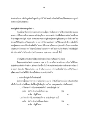 44



จาหน่ ายในราคาเท่ากับมูลค่าหรื อสู งกว่ามูลค่าก็ได้ถาคาดว่าหลักทรัพย์น้ ันจะให้ผลตอบแทนสู งกว่า
                                                    ้
อัตราดอกเบี้ยในท้องตลาด

การบัญชีเกียวกับเงินลงทุนชั่ วคราว
            ่
         ในบทนี้ จะเป็ นการศึกษาเฉพาะ เงิ นลงทุนชัวคราวที่เป็ นหลักทรัพย์ประเภทตราสารทุน และ
                                                  ่
                                      ั ่
ตราสารหนี้ ในความต้องการของตลาดที่จดอยูในประเภทของหลักทรัพย์เพื่อค้า และหลักทรัพย์เผื่อขาย
ซึ่ งมาตรฐานการบัญชี ฉบับที่ 40 ของสมาคมนักบัญชี และผูส อบบัญชี รับอนุ ญาตแห่ งประเทศไทย
                                                           ้
              ั                                                       ่
กาหนดให้วดมูลค่าโดยใช้มูลค่ายุติธรรม และให้คานิยามมูลค่ายุติธรรมไว้วา หมายถึง จานวนเงินที่ผซ้ื อ
                                                                                            ู้
       ้                           ั
และผูขายตกลงแลกเปลี่ยนสิ นทรัพย์กน ในขณะที่ท้ งสองฝ่ ายมีความรอบรู ้และเต็มใจในการแลกเปลี่ยน
                                                ั
และสามารถต่อรองราคากันได้อย่างเป็ นอิสระ ในลักษณะของผูที่ไม่มีความเกี่ยวข้องกัน โดยมีวิธีปฏิบติ
                                                             ้                                 ั
เกี่ยวกับการบัญชีสาหรับหลักทรัพย์ประเภทตราสารทุน และตราสารหนี้ ดังนี้

         การบัญชี สาหรับหลักทรัพย์ ประเภทตราสารทุนในความต้ องการของตลาด
         ต้นทุนของหลักทรัพย์ประเภทตราสารทุน จะประกอบด้วยจานวนเงินของหลักทรัพย์ท่ีกิจการ
ลงทุนซื้ อรวมทั้งค่าใช้จ่ายต่างๆ ที่กิจการจ่ายเพื่อให้ได้มาซึ่ งหลักทรัพย์ดงกล่าวมาเช่น ค่าธรรมเนี ยม ค่า
                                                                           ั
นายหน้า ค่ า ภาษี ค่ า ใช้จ่า ยในการโอน เป็ นต้น หากกิ จ การนาสิ น ทรั พ ย์อื่ นไปแลก ก็ ใ ห้ใ ช้มู ล ค่ า
ยุติธรรมของสิ นทรัพย์ที่นาไปแลกเป็ นต้นทุนของหลักทรัพย์น้ น      ั

         1. การบันทึกบัญชีเมื่อซื้ อหลักทรัพย์
         เมื่อกิ จการซื้ อตราสารทุนในความต้องการของตลาด ให้บนทึกบัญชี แยกแสดงเป็ นหลักทรัพย์
                                                                    ั
                                              ่ ั
เพื่อค้าหรื อหลักทรัพย์เผือขาย ทั้งนี้ข้ ึนอยูกบวัตถุประสงค์ในการลงทุนของกิจการว่าเป็ นอย่างไร
                           ่
              1.1 ถ้ากิจการถือไว้เป็ นหลักทรัพย์เพื่อค้า จะบันทึกบัญชี ดังนี้
                   เดบิต บัญชีหลักทรัพย์เพื่อค้า-หุนทุน้                      XX
                             เครดิต บัญชีเงินสด                                       XX
              1.2 ถ้าการถือไว้เป็ นหลักทรัพย์เผือขาย จะบันทึกบัญชี ดังนี้
                                                    ่
                   เดบิต บัญชีหลักทรัพย์เผือขาย-หุนทุน
                                                  ่      ้                    XX
                             เครดิต บัญชีเงินสด                                       XX
 