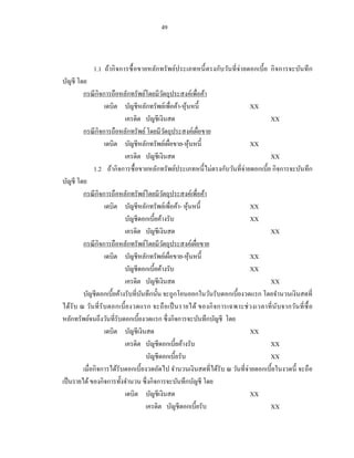 49



            1.1 ถ้ากิ จการซื้ อขายหลักทรั พ ย์ประเภทหนี้ ตรงกับวันที่ จ่า ยดอกเบี้ ย กิ จการจะบันทึ ก
บัญชี โดย
         กรณี กิจการถือหลักทรัพย์โดยมีวตถุประสงค์เพื่อค้า
                                           ั
                   เดบิต บัญชีหลักทรัพย์เพื่อค้า-หุ นหนี้
                                                       ้                     XX
                           เครดิต บัญชีเงินสด                                      XX
         กรณี กิจการถือหลักทรัพย์ โดยมีวตถุประสงค์เผือขาย
                                                 ั               ่
                   เดบิต บัญชีหลักทรัพย์เผือขาย-หุ นหนี้
                                                   ่       ้                 XX
                           เครดิต บัญชีเงินสด                                      XX
              1.2 ถ้ากิจการซื้ อขายหลักทรัพย์ประเภทหนี้ ไม่ตรงกับวันที่จ่ายดอกเบี้ย กิจการจะบันทึก
บัญชี โดย
         กรณี กิจการถือหลักทรัพย์โดยมีวตถุประสงค์เพื่อค้า
                                             ั
                   เดบิต บัญชีหลักทรัพย์เพื่อค้า- หุ นหนี้
                                                         ้                   XX
                           บัญชีดอกเบี้ยค้างรับ                              XX
                           เครดิต บัญชีเงินสด                                      XX
         กรณี กิจการถือหลักทรัพย์โดยมีวตถุประสงค์เผือขาย
                                               ั               ่
                   เดบิต บัญชีหลักทรัพย์เผือขาย-หุ นหนี้
                                                     ่       ้               XX
                           บัญชีดอกเบี้ยค้างรับ                              XX
                           เครดิต บัญชีเงินสด                                      XX
         บัญชีดอกเบี้ยค้างรับที่บนทึกนั้น จะถูกโอนออกในวันรับดอกเบี้ยงวดแรก โดยจานวนเงินสดที่
                                  ั
ได้รับ ณ วันที่ รับ ดอกเบี้ ย งวดแรก จะถื อเป็ นรายได้ ของกิ จการเฉพาะช่ วงเวลาที่ นับ จากวัน ที่ ซ้ื อ
หลักทรัพย์จนถึงวันที่รับดอกเบี้ยงวดแรก ซึ่ งกิจการจะบันทึกบัญชี โดย
                   เดบิต บัญชีเงินสด                                         XX
                           เครดิต บัญชีดอกเบี้ยค้างรับ                             XX
                                    บัญชีดอกเบี้ยรับ                               XX
         เมื่อกิ จการได้รับดอกเบี้ยงวดถัดไป จานวนเงิ นสดที่ได้รับ ณ วันที่จ่ายดอกเบี้ยในงวดนี้ จะถื อ
เป็ นรายได้ ของกิจการทั้งจานวน ซึ่ งกิจการจะบันทึกบัญชี โดย
                           เดบิต บัญชีเงินสด                                 XX
                                    เครดิต บัญชีดอกเบี้ยรับ                        XX
 