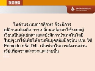 ?????????????????? ????????? 
?????????????? ?????????????????????????? 
????????????????????????????????????????? 
????? ?????????????????????????????????? ???? ??? 
Edmodo ???? D4L ???????????????????????? 
????????????????????????????? 
 