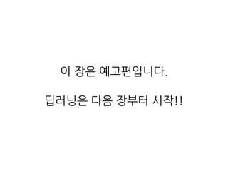 이 장은 예고편입니다.
딥러닝은 다음 장부터 시작!!
 
