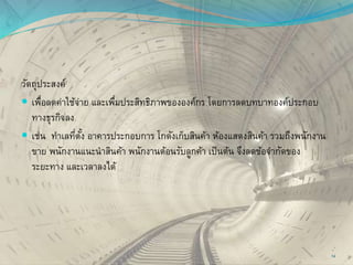 วัตถุประสงค์
 เพื่อลดค่าใช้จ่าย และเพื่มประสิทธิภาพขององค์กร โดยการลดบทบาทองค์ประกอบ
ทางธุรกิจลง
 เช่น ทาเลที่ตั้ง อาคารประกอบการ โกดังเก็บสินค้า ห้องแสดงสินค้า รวมถึงพนักงาน
ขาย พนักงานแนะนาสินค้า พนักงานต้อนรับลูกค้า เป็นต้น จึงลดข้อจากัดของ
ระยะทาง และเวลาลงได้
14
 