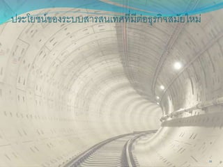 ประโยชน์ของระบบสารสนเทศที่มีต่อธุรกิจสมัยใหม่
33
 